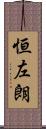 恒左朗 Scroll