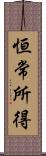 恒常所得 Scroll