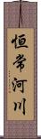 恒常河川 Scroll