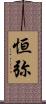 恒弥 Scroll