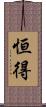 恒得 Scroll