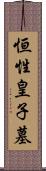 恒性皇子墓 Scroll