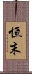恒末 Scroll