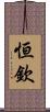 恒欽 Scroll
