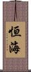 恒海 Scroll