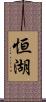 恒湖 Scroll