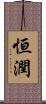 恒潤 Scroll