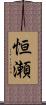 恒瀬 Scroll