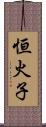 恒火子 Scroll