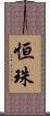 恒珠 Scroll