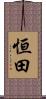 恒田 Scroll