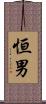 恒男 Scroll