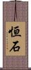 恒石 Scroll