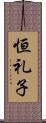 恒礼子 Scroll