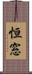 恒窓 Scroll