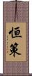 恒策 Scroll