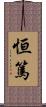 恒篤 Scroll