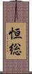 恒総 Scroll