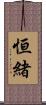 恒緒 Scroll
