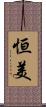 恒美 Scroll