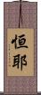 恒耶 Scroll