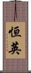 恒英 Scroll