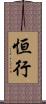 恒行 Scroll