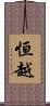 恒越 Scroll