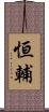 恒輔 Scroll