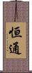 恒通 Scroll