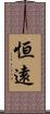 恒遠 Scroll