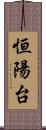 恒陽台 Scroll