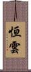 恒雲 Scroll