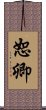 恕卿 Scroll