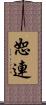 恕連 Scroll