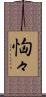 恟々 Scroll