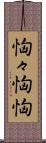 恟々 Scroll