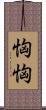 恟恟 Scroll