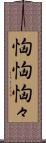 恟恟 Scroll