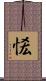 恡 Scroll