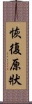 恢復原狀 Scroll
