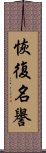 恢復名譽 Scroll