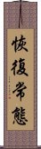 恢復常態 Scroll