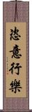 恣意行樂 Scroll