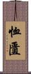 恤匱 Scroll
