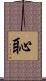 恥 Scroll