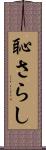 恥さらし Scroll