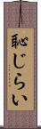 恥じらい Scroll
