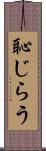 恥じらう Scroll