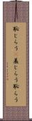 恥じらう(P) Scroll